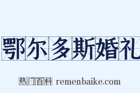 鄂尔多斯婚礼是什么意思的图片
